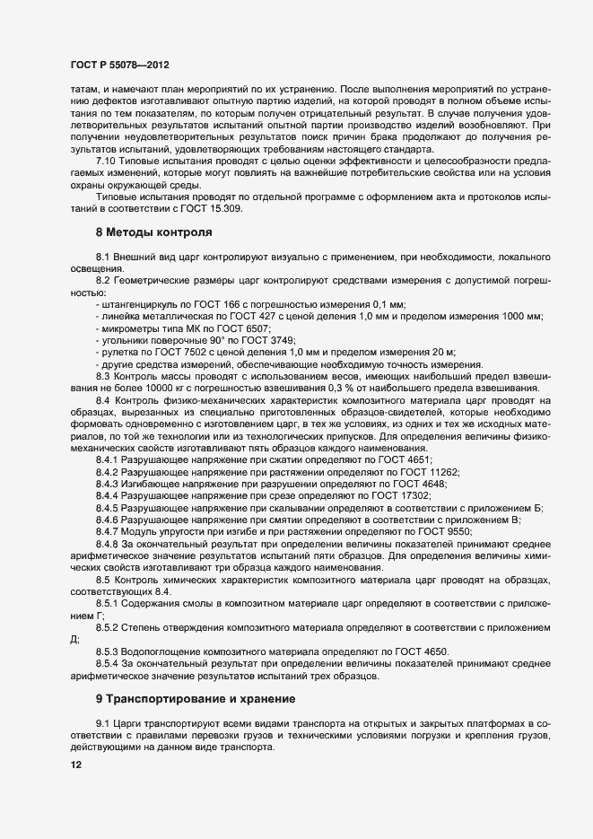 Страница 15 ГОСТ Р 55078-2012