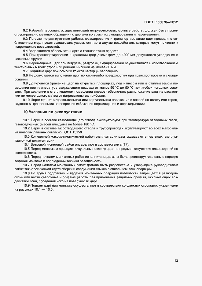 Страница 16 ГОСТ Р 55078-2012