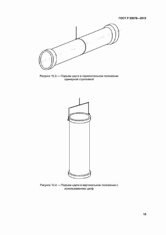 Страница 18 ГОСТ Р 55078-2012