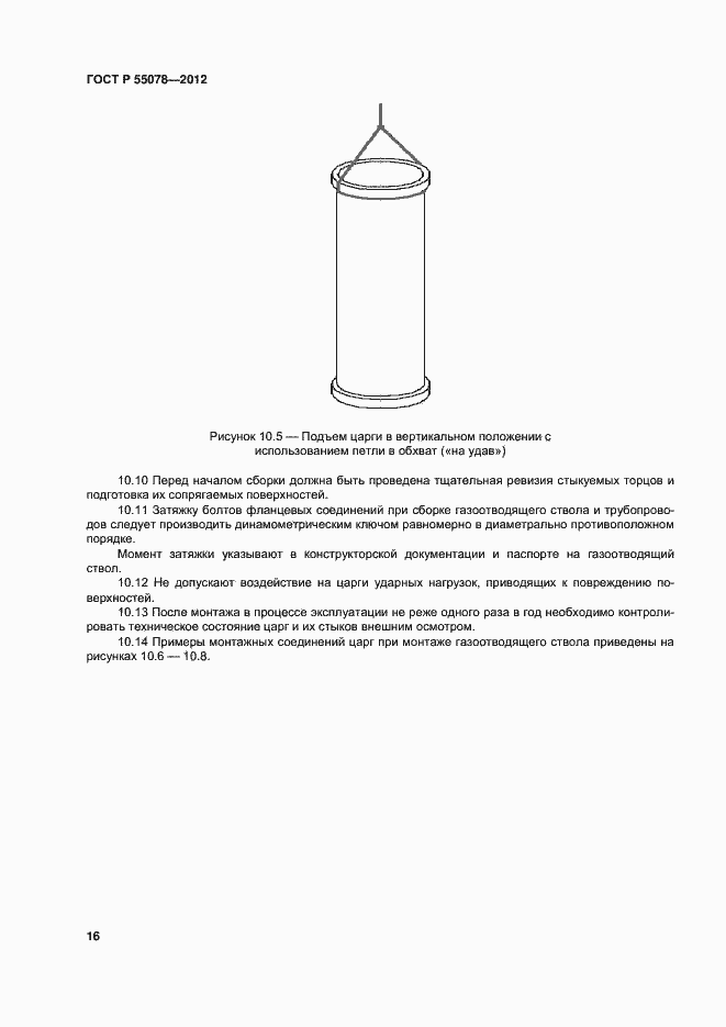 Страница 19 ГОСТ Р 55078-2012