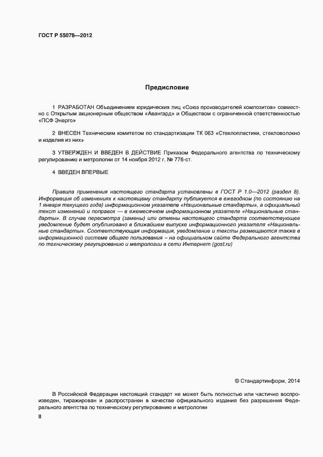 Страница 2 ГОСТ Р 55078-2012