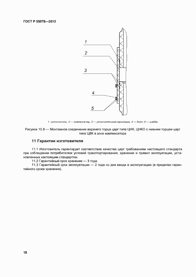 Страница 21 ГОСТ Р 55078-2012
