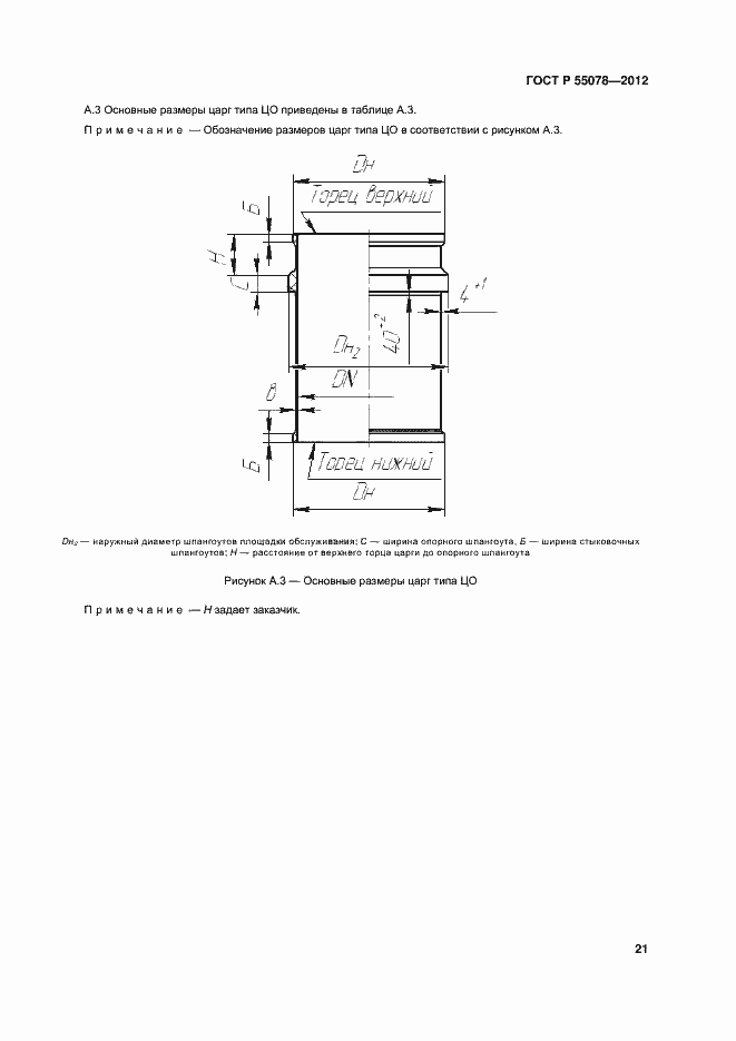 Страница 24 ГОСТ Р 55078-2012