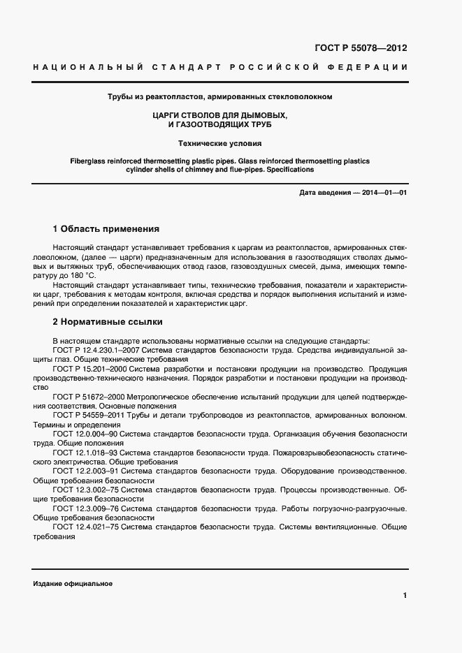 Страница 4 ГОСТ Р 55078-2012