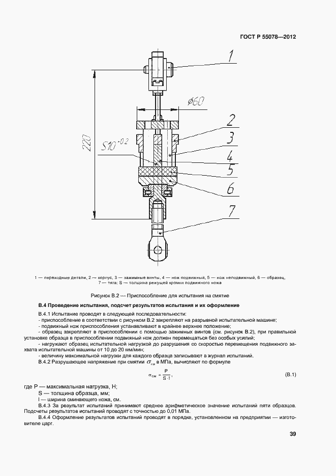 Страница 42 ГОСТ Р 55078-2012