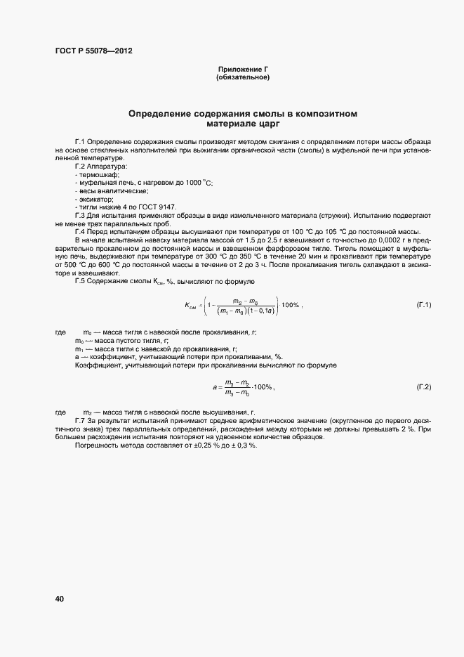 Страница 43 ГОСТ Р 55078-2012