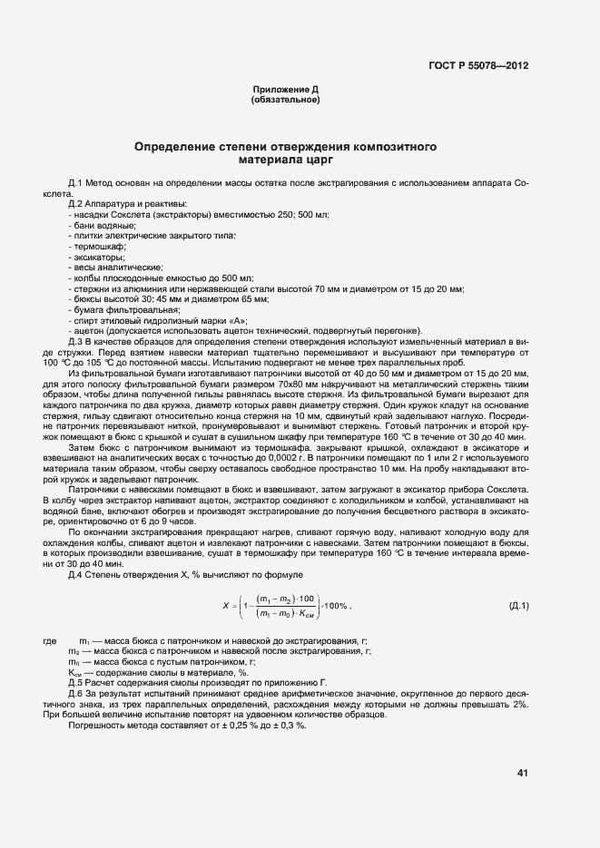 Страница 44 ГОСТ Р 55078-2012