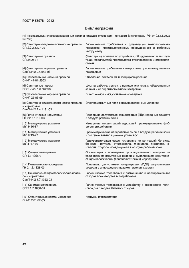 Страница 45 ГОСТ Р 55078-2012