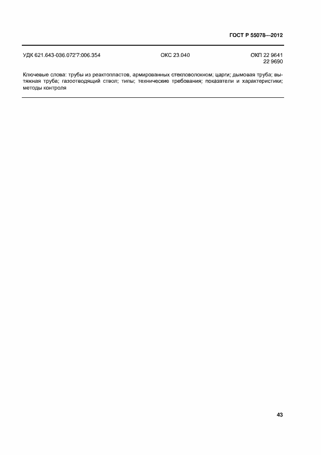 Страница 46 ГОСТ Р 55078-2012