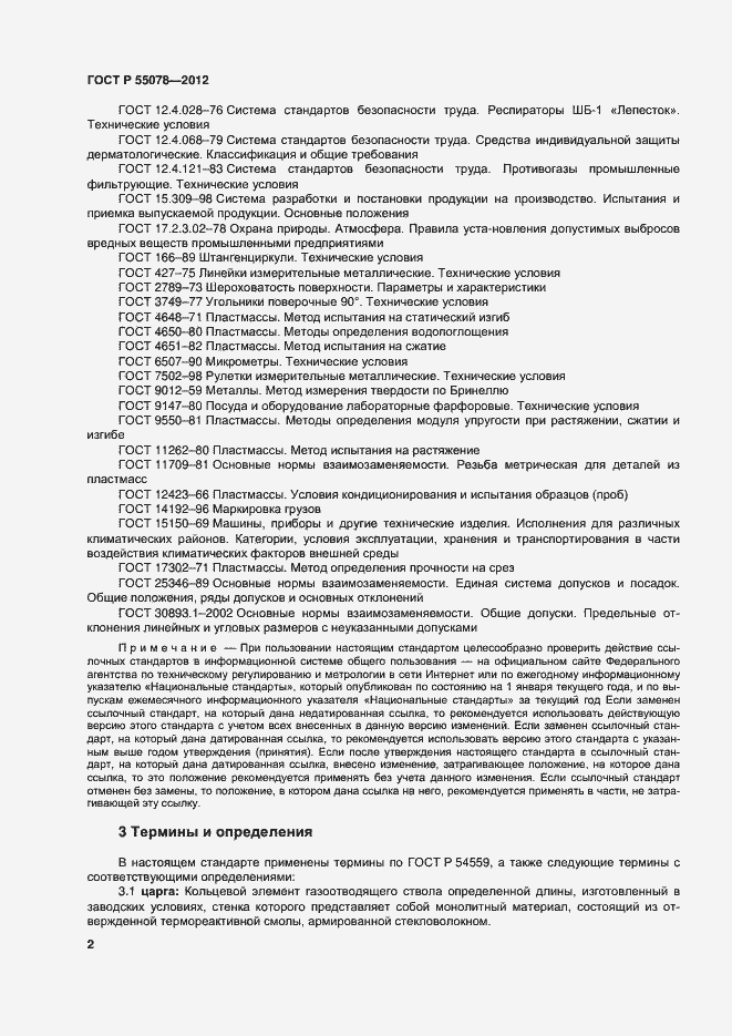 Страница 5 ГОСТ Р 55078-2012
