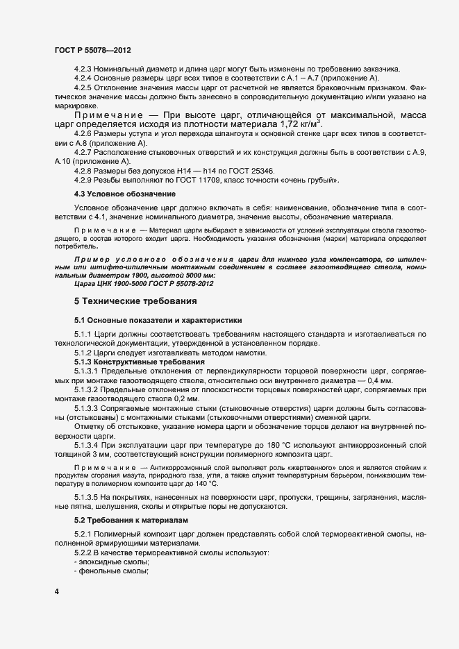 Страница 7 ГОСТ Р 55078-2012