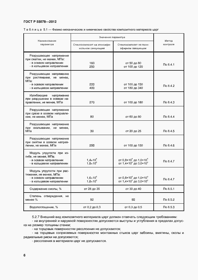 Страница 9 ГОСТ Р 55078-2012