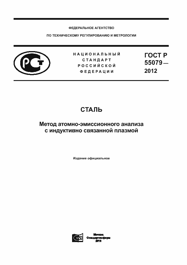 Страница 1 ГОСТ Р 55079-2012