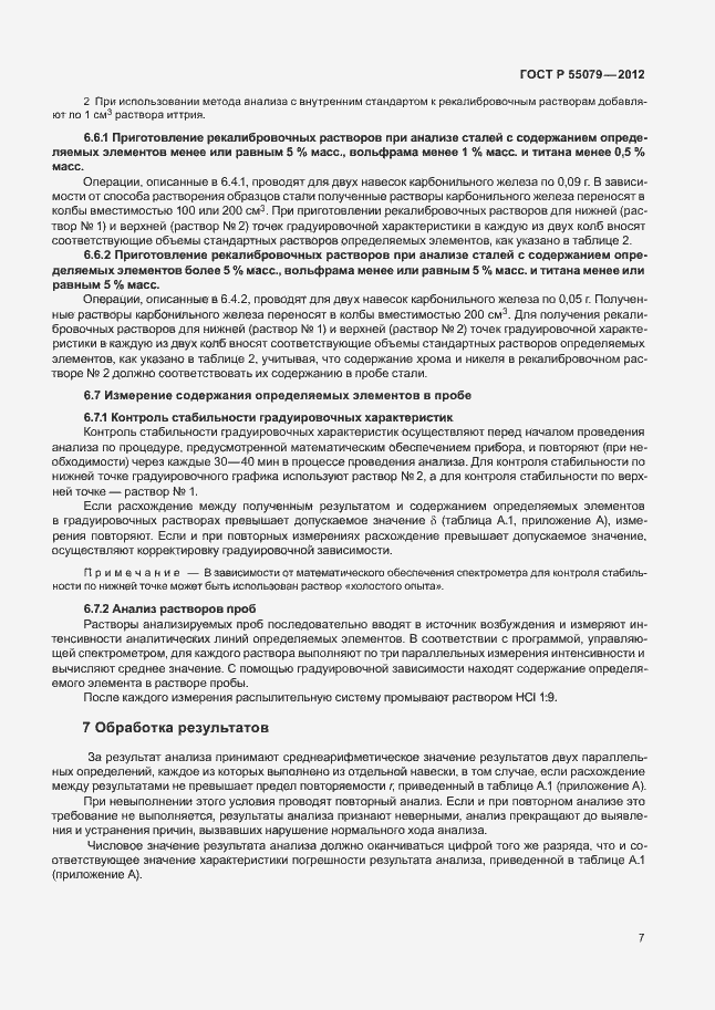 Страница 10 ГОСТ Р 55079-2012