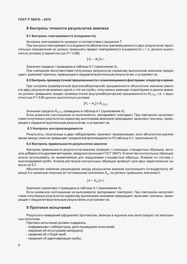 Страница 11 ГОСТ Р 55079-2012