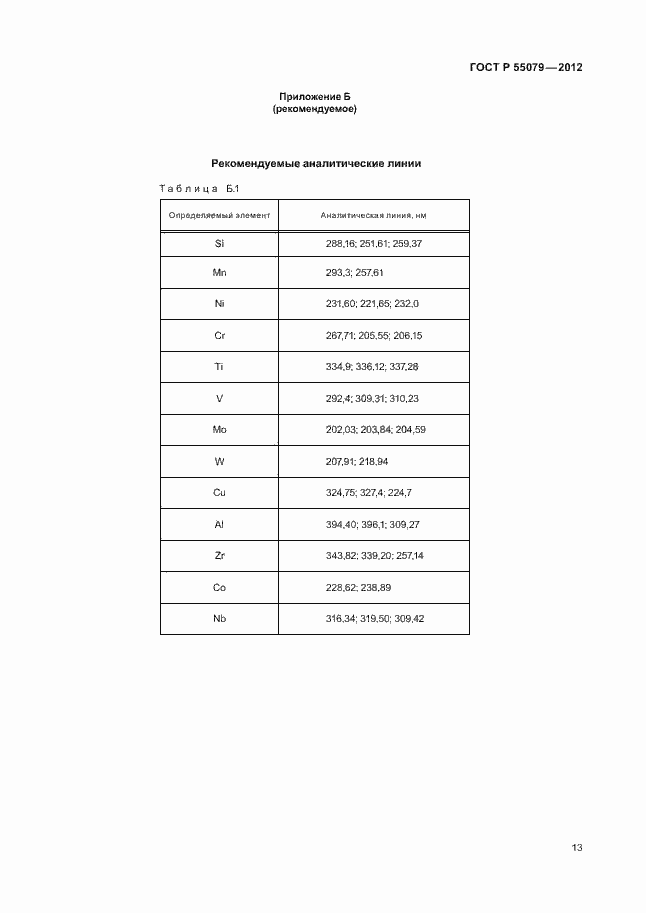 Страница 16 ГОСТ Р 55079-2012