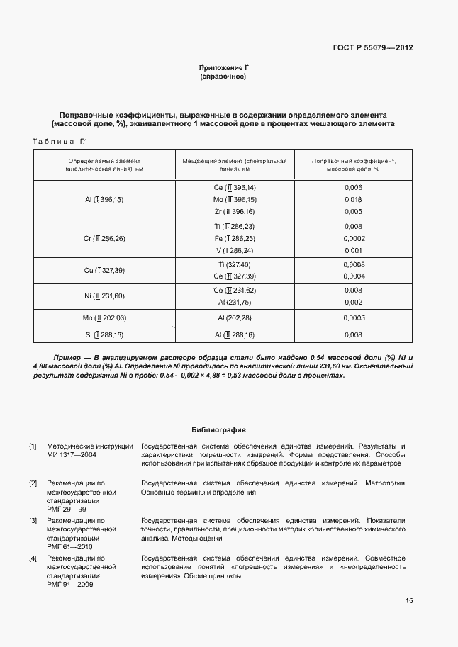 Страница 18 ГОСТ Р 55079-2012