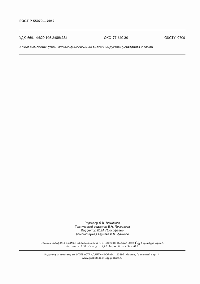 Страница 19 ГОСТ Р 55079-2012