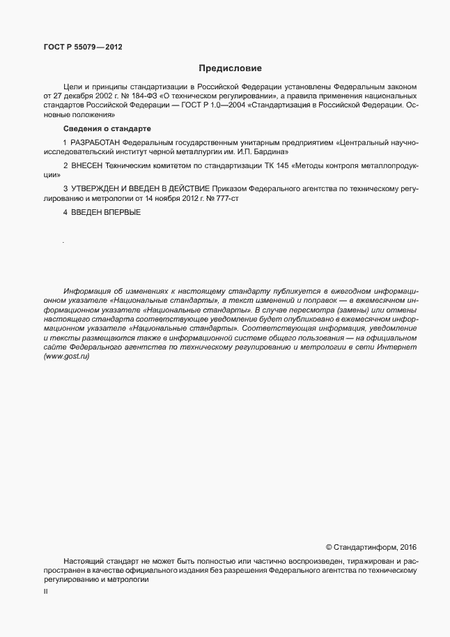 Страница 2 ГОСТ Р 55079-2012