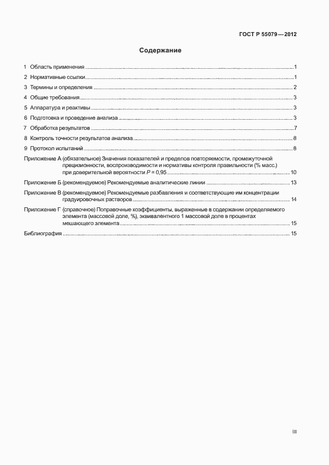 Страница 3 ГОСТ Р 55079-2012