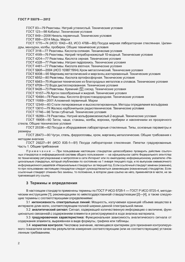 Страница 5 ГОСТ Р 55079-2012
