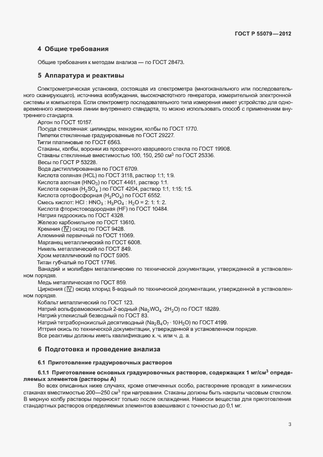 Страница 6 ГОСТ Р 55079-2012