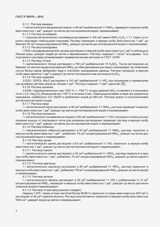 Страница 7 ГОСТ Р 55079-2012