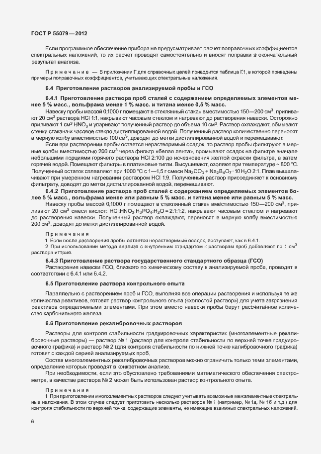 Страница 9 ГОСТ Р 55079-2012