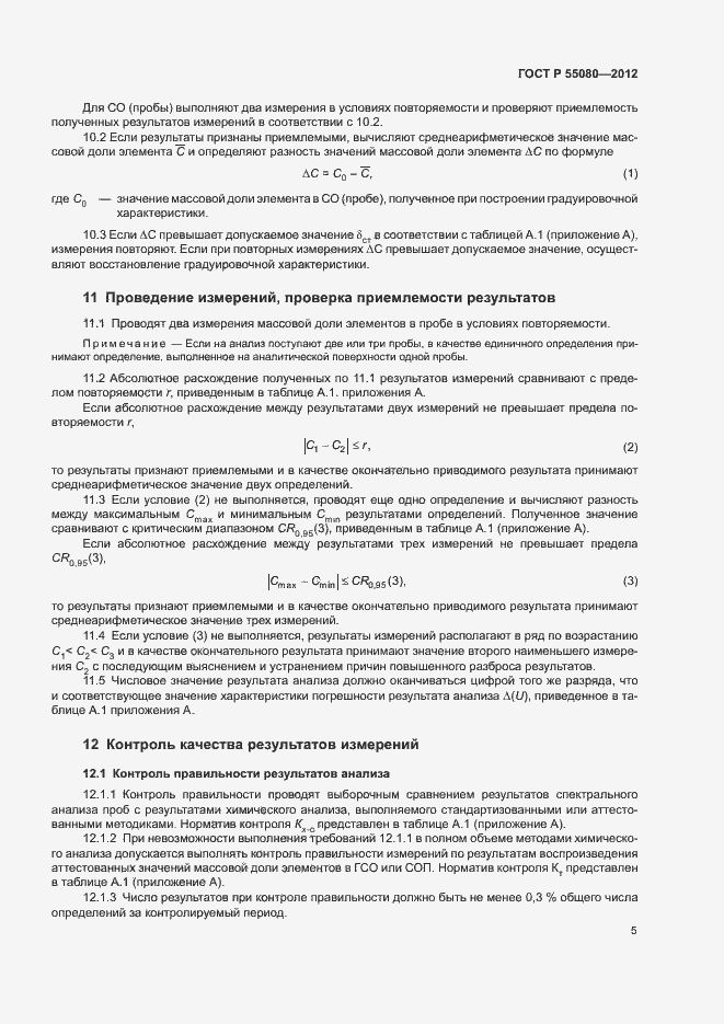 Страница 10 ГОСТ Р 55080-2012