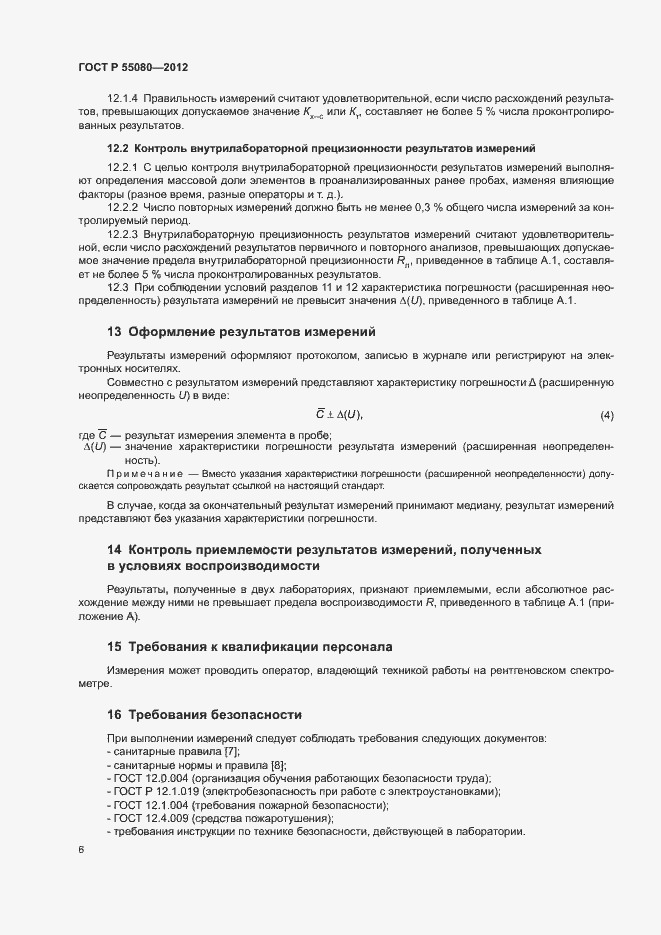 Страница 11 ГОСТ Р 55080-2012