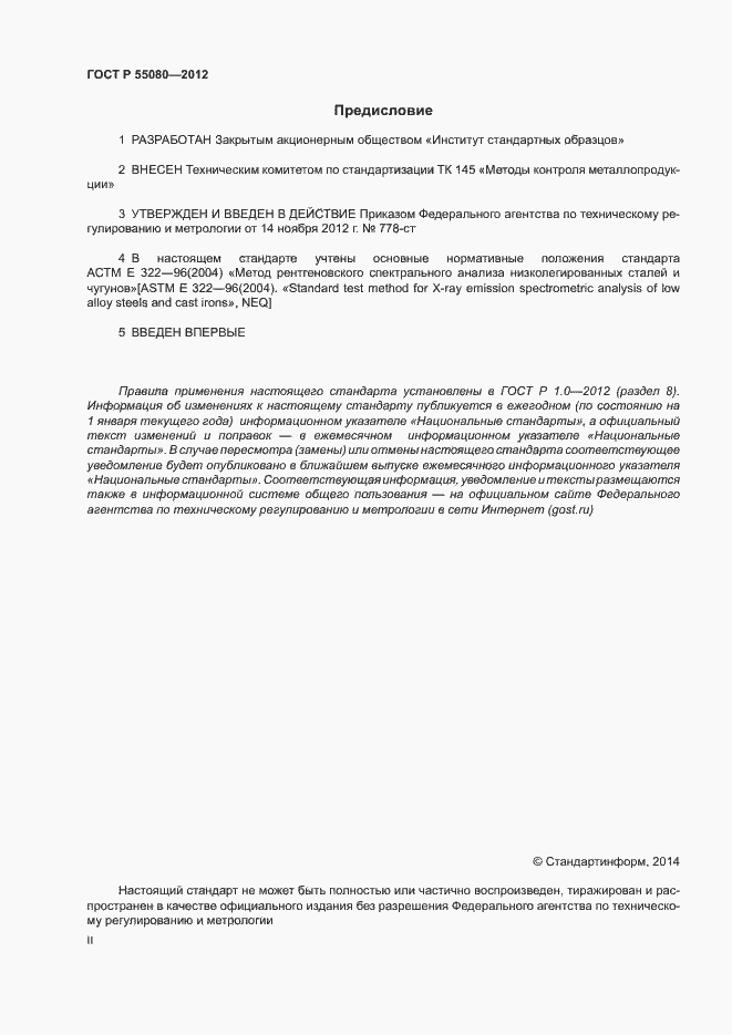 Страница 2 ГОСТ Р 55080-2012