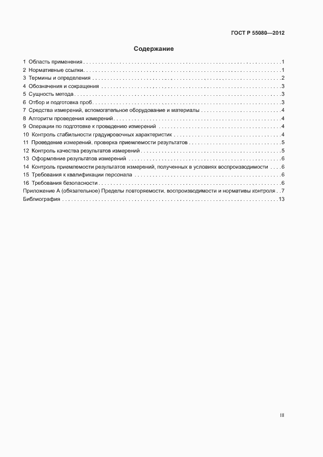 Страница 3 ГОСТ Р 55080-2012