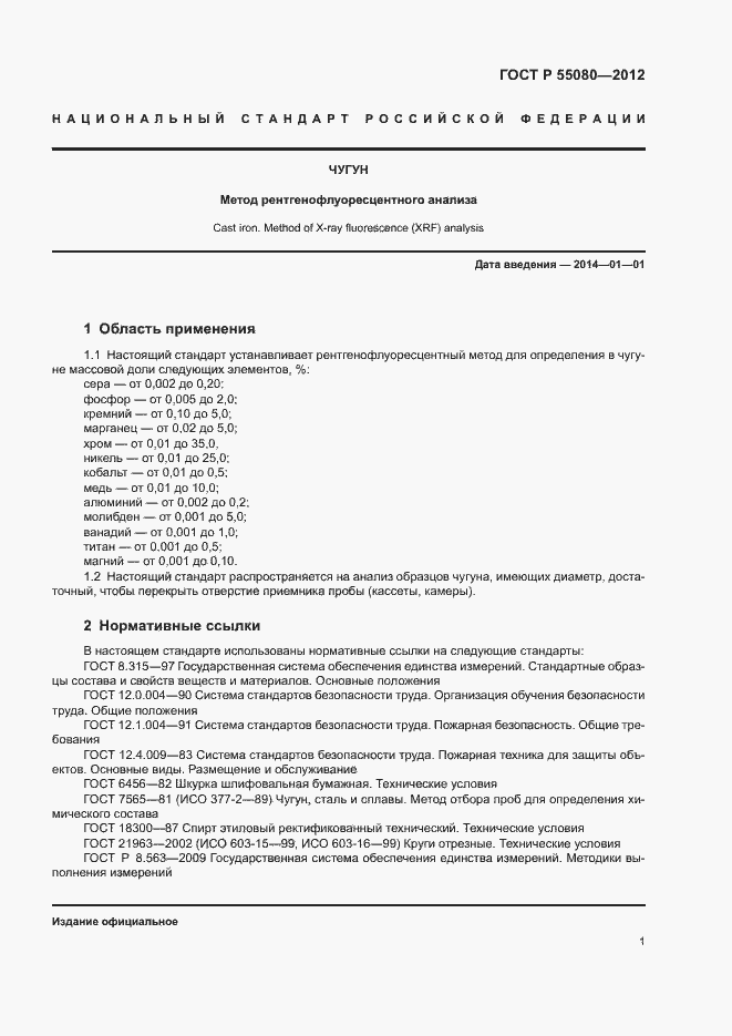 Страница 6 ГОСТ Р 55080-2012