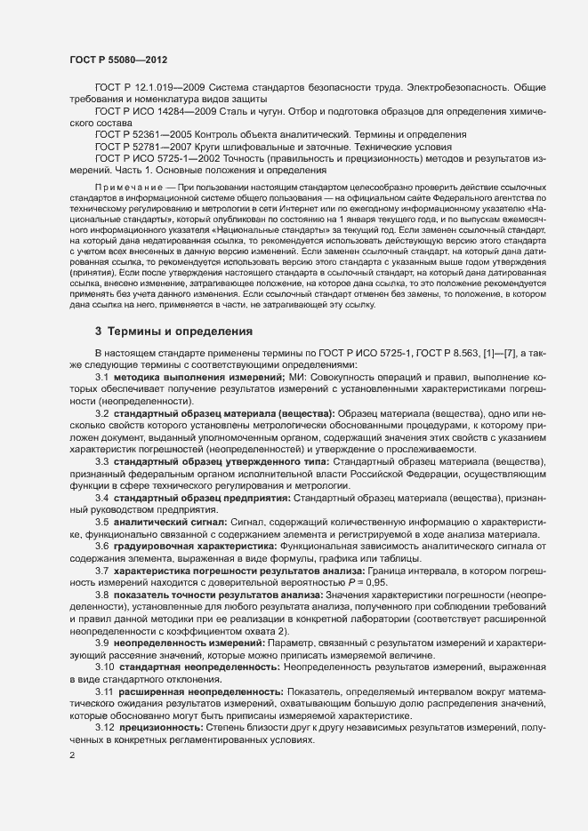 Страница 7 ГОСТ Р 55080-2012