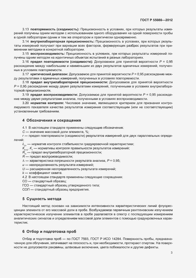 Страница 8 ГОСТ Р 55080-2012
