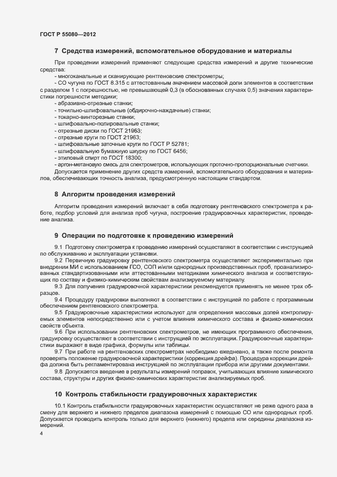 Страница 9 ГОСТ Р 55080-2012