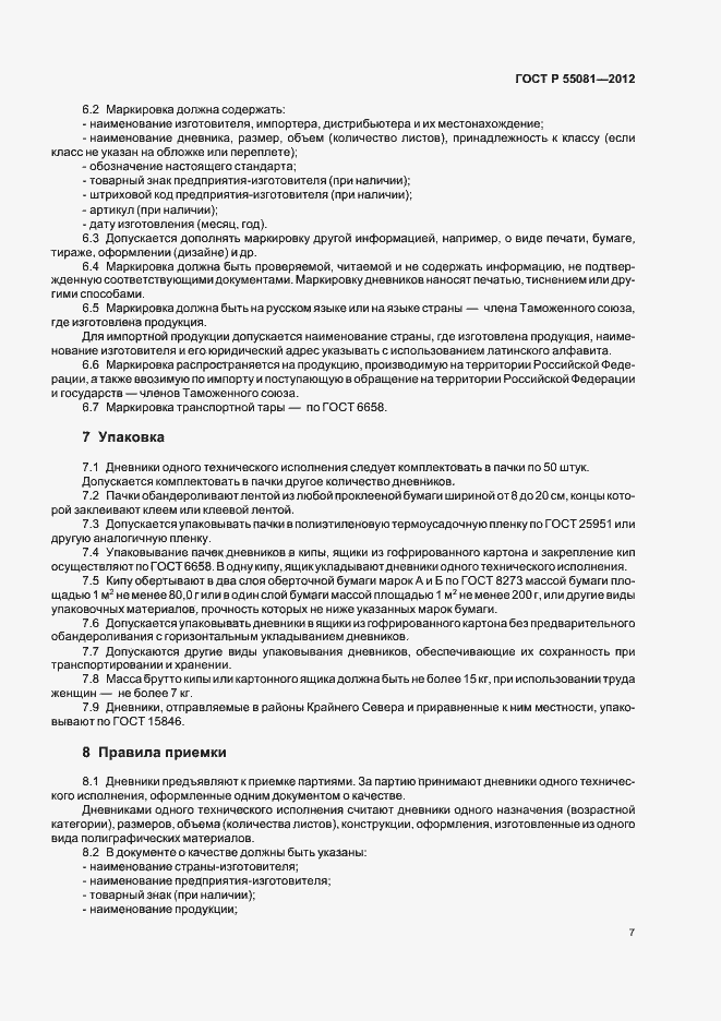 Страница 10 ГОСТ Р 55081-2012