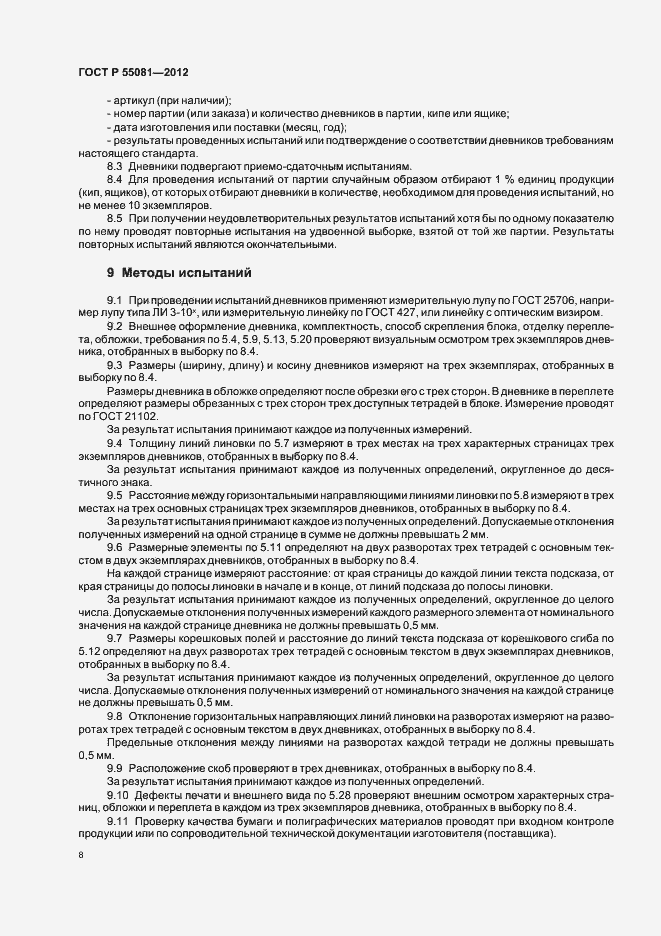 Страница 11 ГОСТ Р 55081-2012