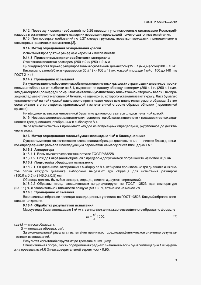 Страница 12 ГОСТ Р 55081-2012