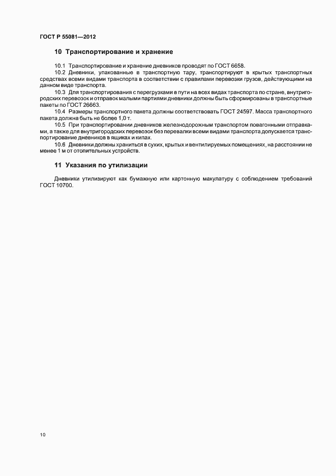 Страница 13 ГОСТ Р 55081-2012