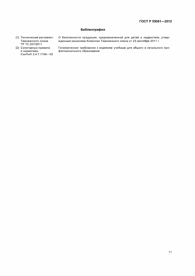 Страница 14 ГОСТ Р 55081-2012