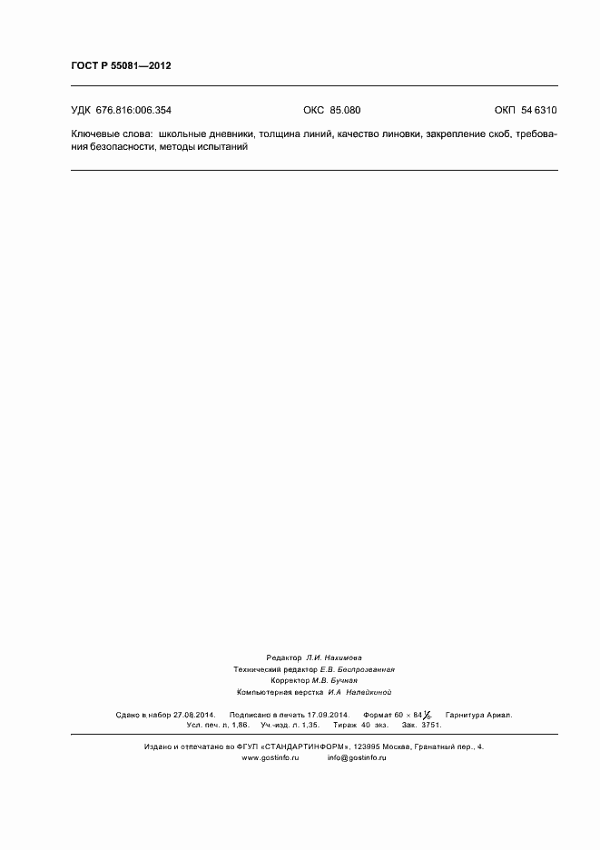 Страница 15 ГОСТ Р 55081-2012