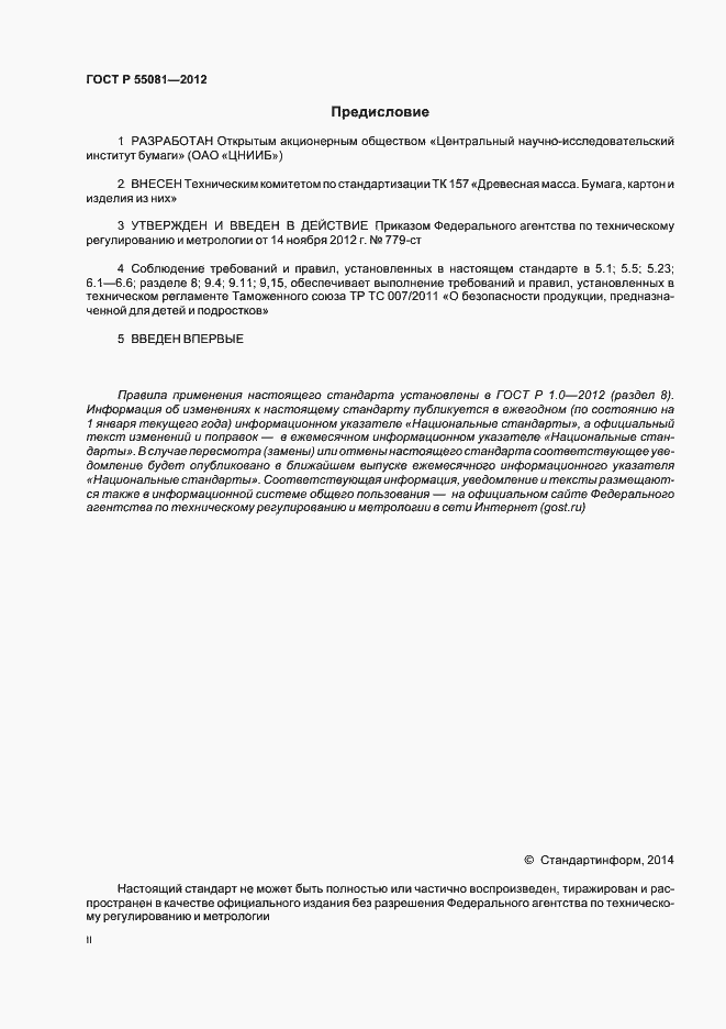 Страница 2 ГОСТ Р 55081-2012