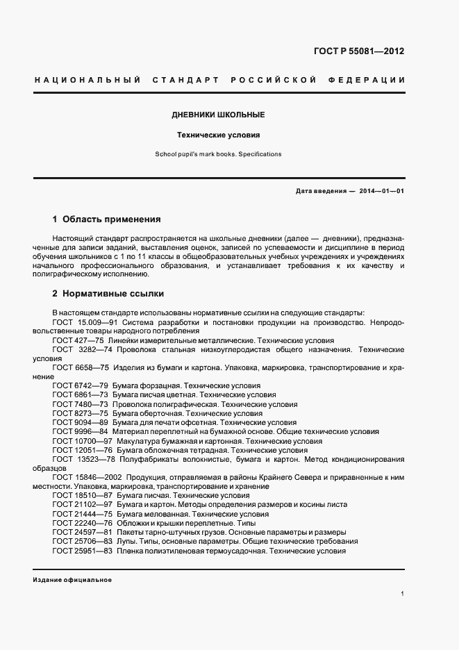 Страница 4 ГОСТ Р 55081-2012