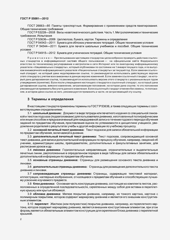 Страница 5 ГОСТ Р 55081-2012