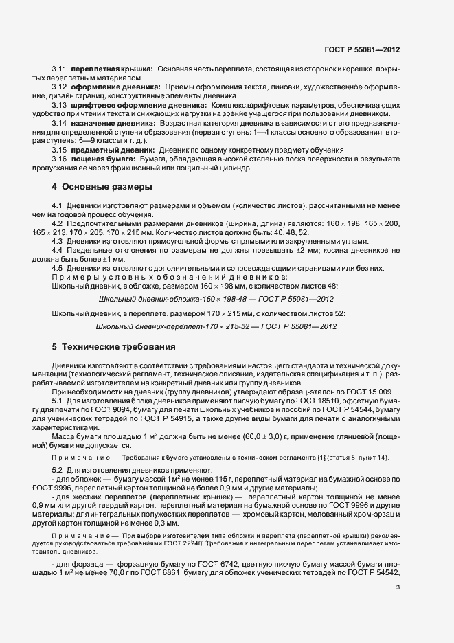 Страница 6 ГОСТ Р 55081-2012