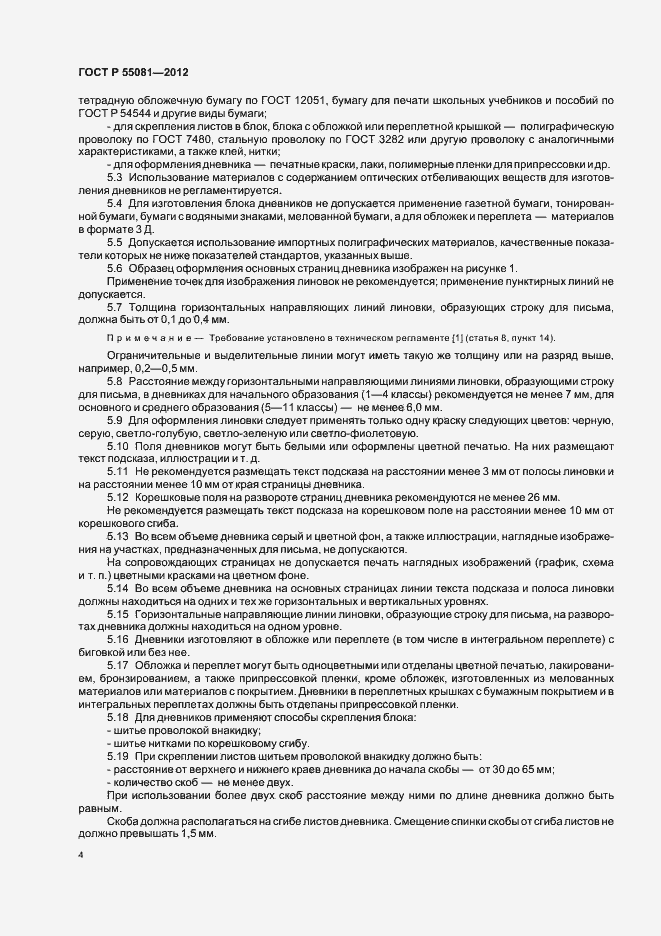 Страница 7 ГОСТ Р 55081-2012