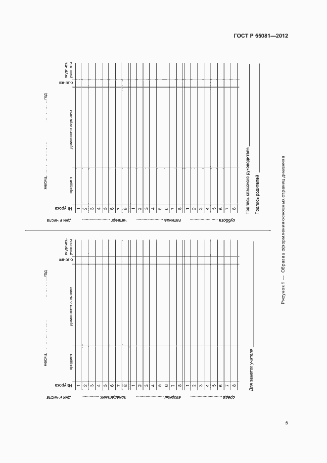 Страница 8 ГОСТ Р 55081-2012