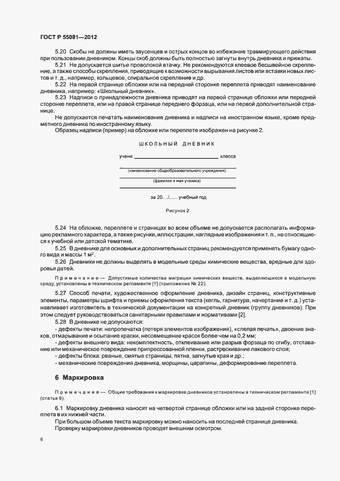 Страница 9 ГОСТ Р 55081-2012
