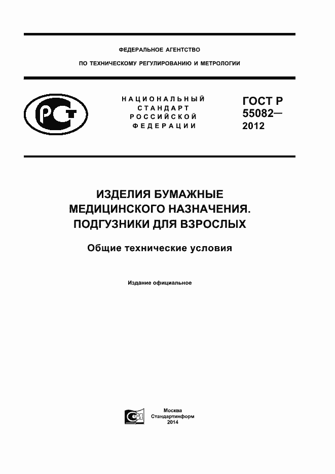 Страница 1 ГОСТ Р 55082-2012